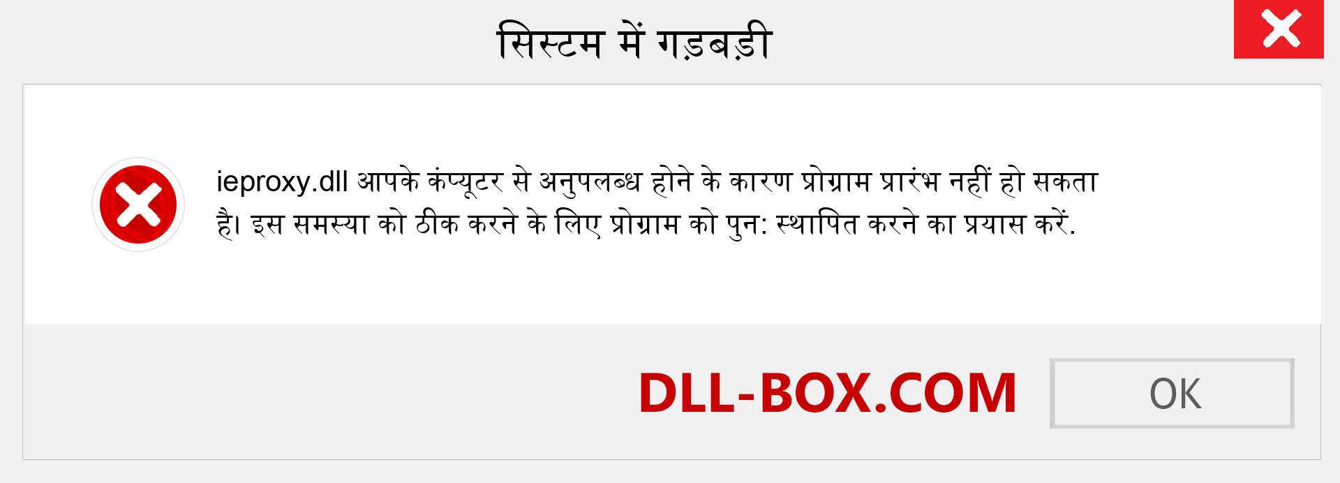 ieproxy.dll फ़ाइल गुम है?. विंडोज 7, 8, 10 के लिए डाउनलोड करें - विंडोज, फोटो, इमेज पर ieproxy dll मिसिंग एरर को ठीक करें