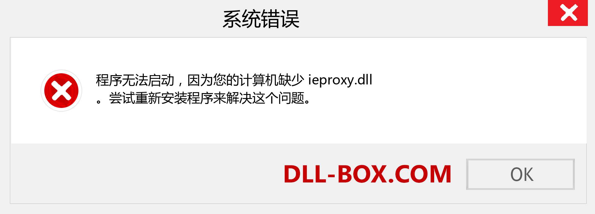 ieproxy.dll 文件丢失？。 适用于 Windows 7、8、10 的下载 - 修复 Windows、照片、图像上的 ieproxy dll 丢失错误